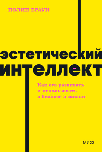 Полин Браун. Эстетический интеллект. Как его развивать и использовать в бизнесе и жизни