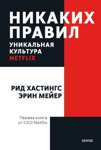 Эрин Мейер. Никаких правил. Уникальная культура Netflix