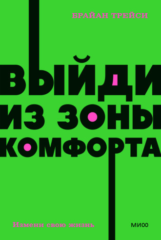 Выйди из зоны комфорта. Измени свою жизнь. 