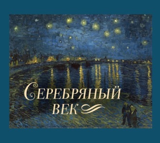 Серебряный век. Николай Гумилев