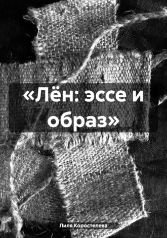 Лиля Коростелева. «Лён: эссе и образ»