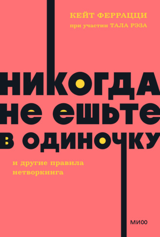 «Никогда не ешьте в одиночку» и другие правила нетворкинга. Кейт Феррацци
