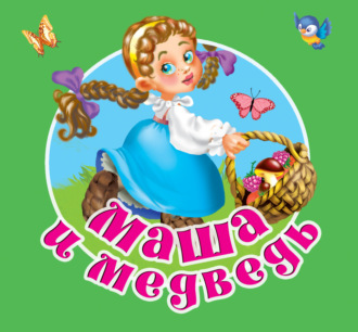 Маша и медведь. 