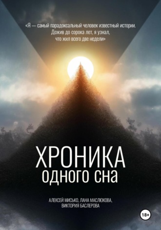Алексей Григорьевич Мисько. Хроника одного сна