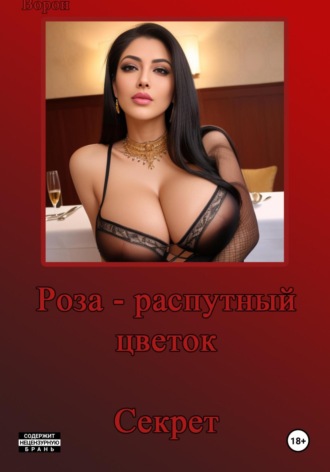 Секрет. 
