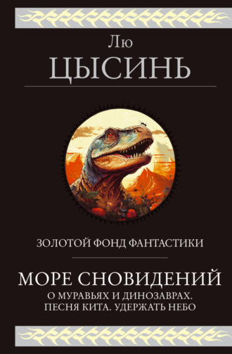 Лю Цысинь. Море сновидений. О муравьях и динозаврах. Песня кита. Удержать небо