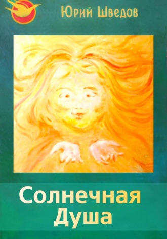 Первый сборник книги «Чаяние новой эры» – Солнечная душа. Юрий Шведов