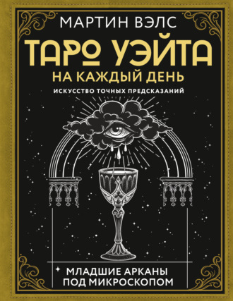 Таро Уэйта на каждый день. Искусство точных предсказаний. 