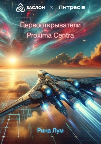 Рина Лум. Первооткрыватели Proxima Centra