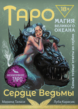 Марина Таласи. Таро Сердце ведьмы. Магия Великого океана. Самые точные ответы из глубин