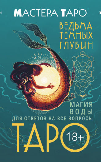 Марина Таласи. Таро Ведьма темных глубин. Магия воды для ответов на все вопросы