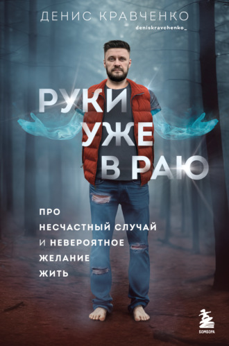 Денис Кравченко. Руки уже в раю. Про несчастный случай и невероятное желание жить