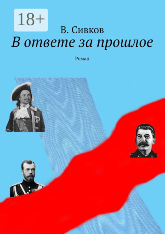 Владимир Сивков. В ответе за прошлое. Роман