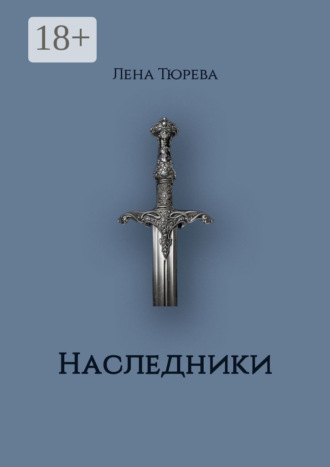 Лена Тюрева. Наследники. Долина Теней. Часть II