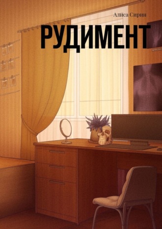 Рудимент. Алиса Сирин