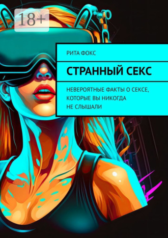 Рита Фокс. Странный секс. Невероятные факты о сексе, которые вы никогда не слышали
