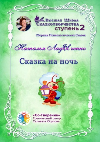 Наталья Александровна ЛадЫченко. Сказка на ночь. Сборник психологических сказок