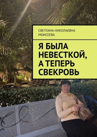 Я была невесткой, а теперь свекровь. Светлана Николаевна Моисеева