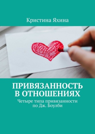 Кристина Яхина. Привязанность в отношениях. Четыре типа привязанности по Дж. Боулби