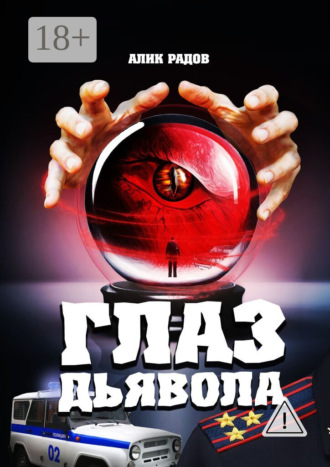 Алик Радов. Глаз дьявола