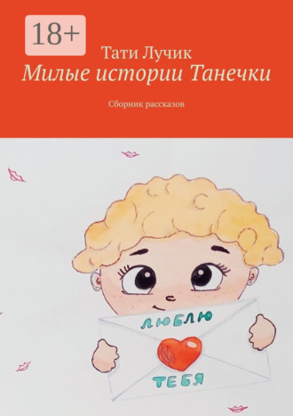 Милые истории Танечки. Сборник рассказов. 