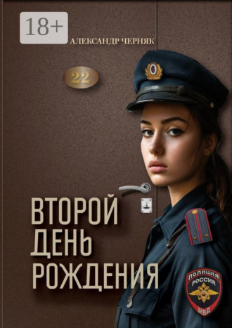 Второй день рождения. Александр Черняк