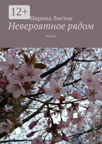 Марина Листок. Невероятное рядом. Поэзия