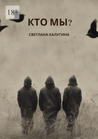 Кто мы?. Светлана Александровна Калугина