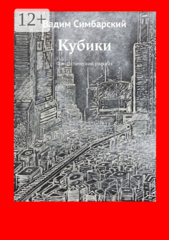 Вадим Симбарский. Кубики. Фантастический рассказ