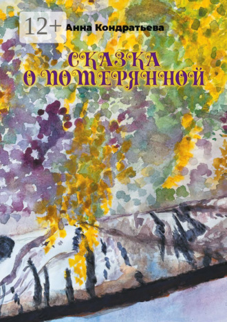 Анна Кондратьева. Сказка о Потерянной