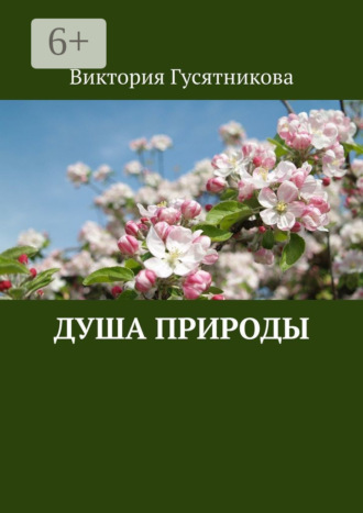 Виктория Гусятникова. Душа природы
