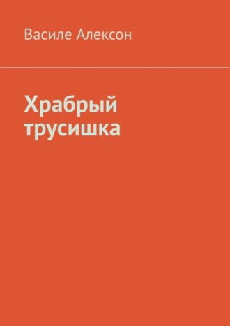 Василе Алексон. Храбрый трусишка