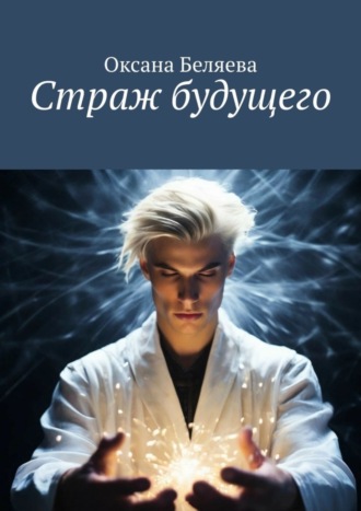 Страж будущего. 
