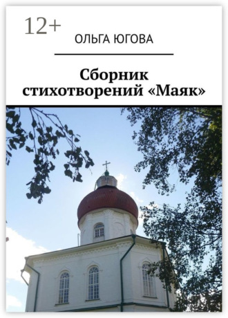 Сборник стихотворений «Маяк». 