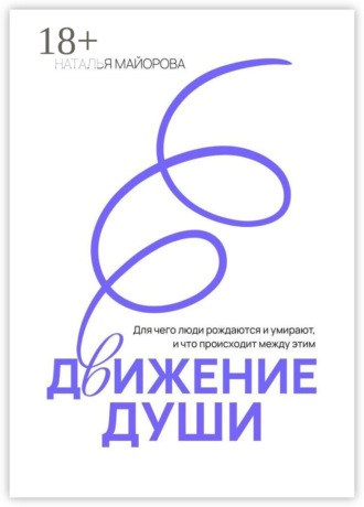 Наталья Майорова. Движение Души. Для чего люди рождаются и умирают, и что происходит между этим