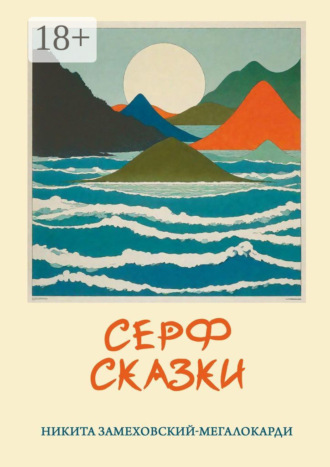 Никита Замеховский-Мегалокарди. Серф-сказки