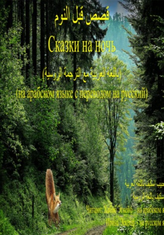 Хабиб Эскейф. قصص قبل النوم:الغرابان الخاسران / Сказки на ночь: 1. Две проигравшие вороны