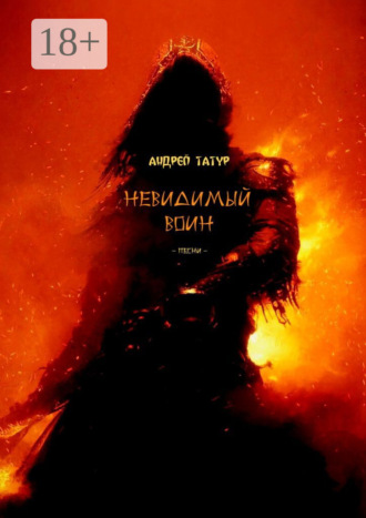 Невидимый воин. Песни. Андрей Татур