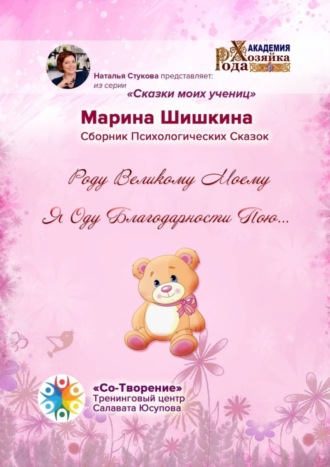Роду великому моему я оду благодарности пою… Сборник психологических сказок. Марина Владимировна Шишкина