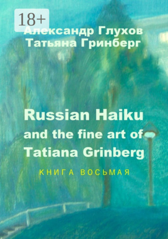 Александр Глухов. Russian Haiku and the fine art of Tatiana Grinberg. Книга восьмая