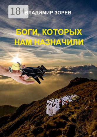 Боги, которых нам назначили. Владимир Зорев