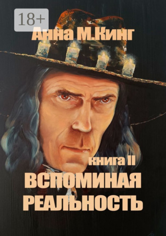Анна М. Кинг. Вспоминая реальность. Книга II