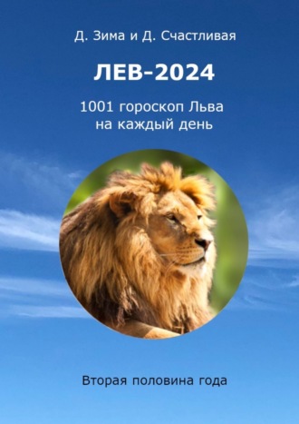 Дмитрий Зима. Лев-2024. 1001 гороскоп Льва на каждый день. Вторая половина года