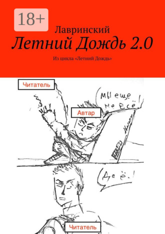 Лавринский. Летний Дождь 2.0. Из цикла «Летний Дождь»