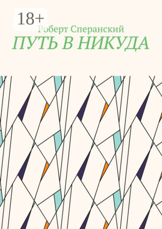 Путь в никуда. 