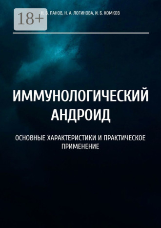 Н. В. Панов. Иммунологический андроид. Основные характеристики и практическое применение