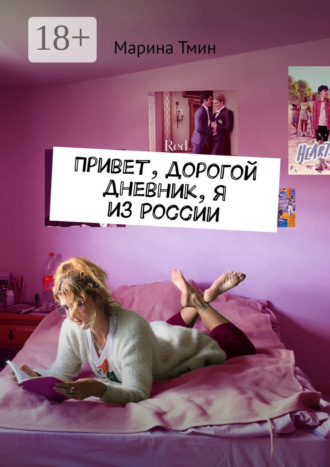 Марина Тмин. Привет, дорогой дневник, я из России