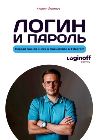 Кирилл Логинов. Логин и пароль