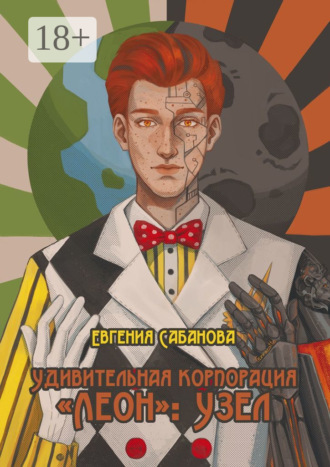 Евгения Романовна Сабанова. Удивительная корпорация «Леон»: Узел