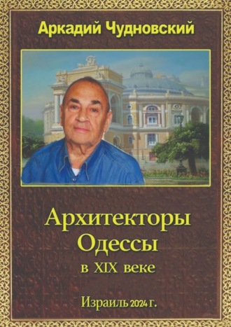 Аркадий Чудновский. Архитекторы Одессы